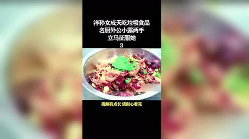 洋孙女成天吃垃圾食品名厨外公小露两手立马征服她