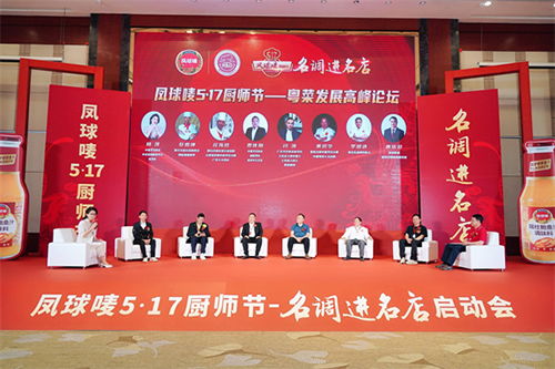凤球唛517厨师节 名调进名店广州站圆满收官