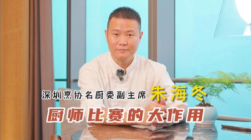 名厨有话说 厨师比赛或许是你打开职业视野的关键