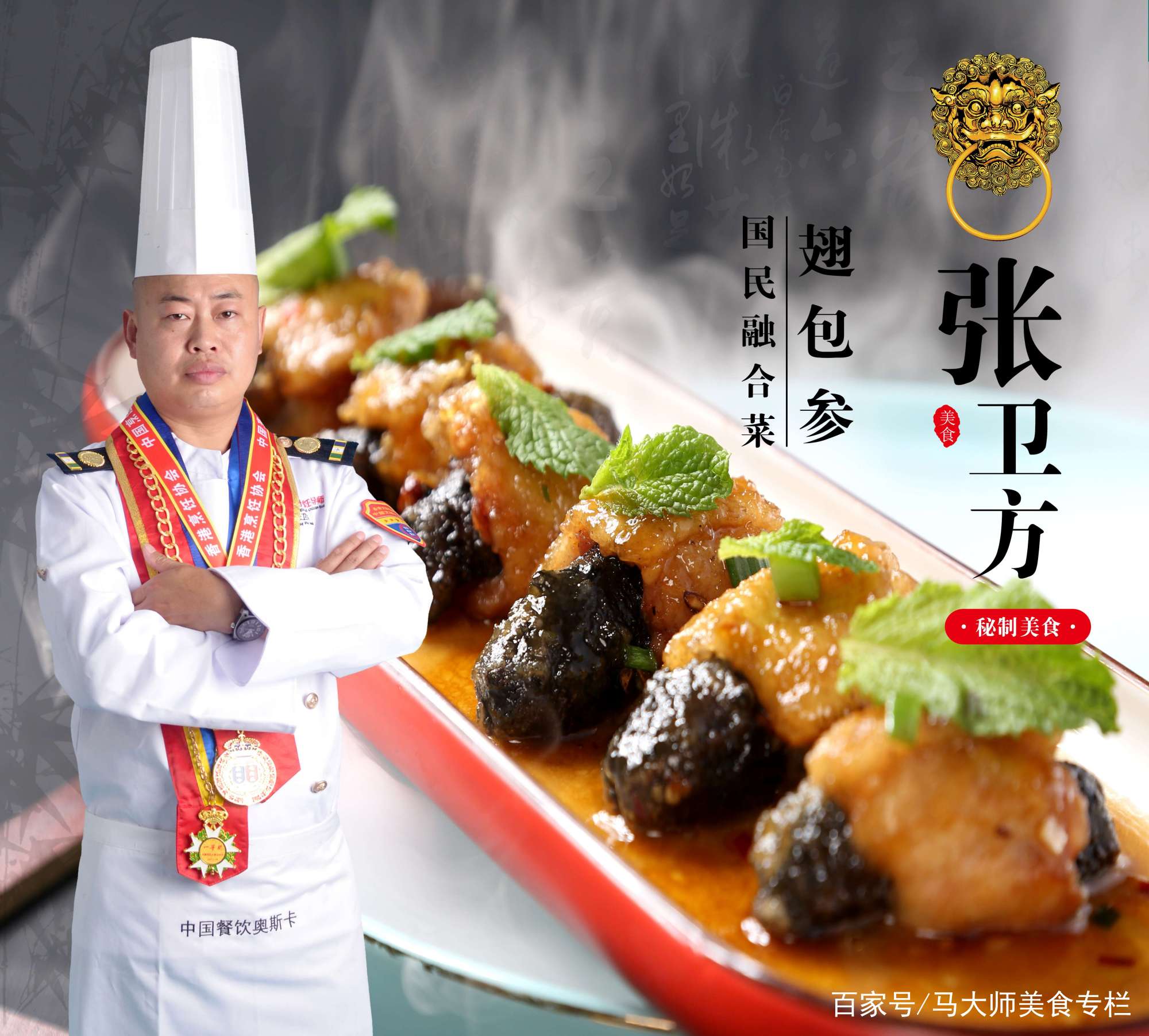 名厨味道张卫方中国烹饪大师